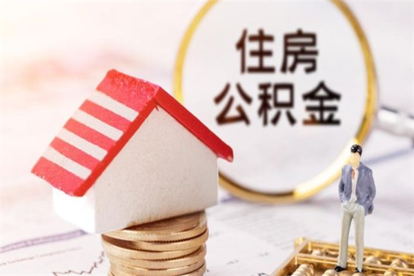 南县我的公积金封存了怎么取出来（住房公积金封存了怎么取）