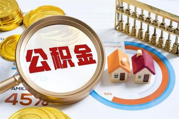 南县离职住房公积金多久可以取出来（离职住房公积金多久能取出来）