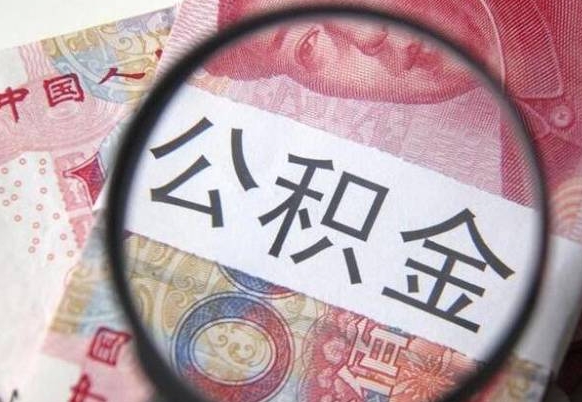 南县的离职公积金怎么取出来（离职如何取出公积金）